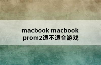 macbook macbook prom2适不适合游戏